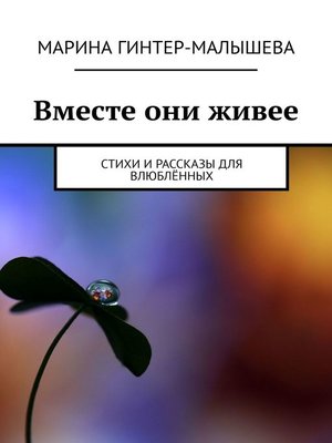 cover image of Вместе они живее. Стихи и рассказы для влюблённых